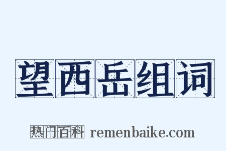 望西岳组词是什么意思的图片